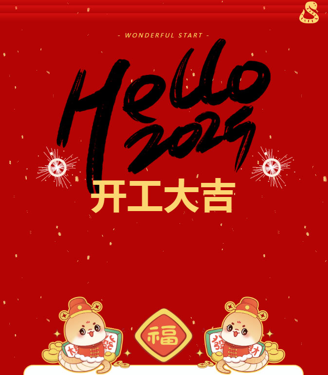 开工大吉