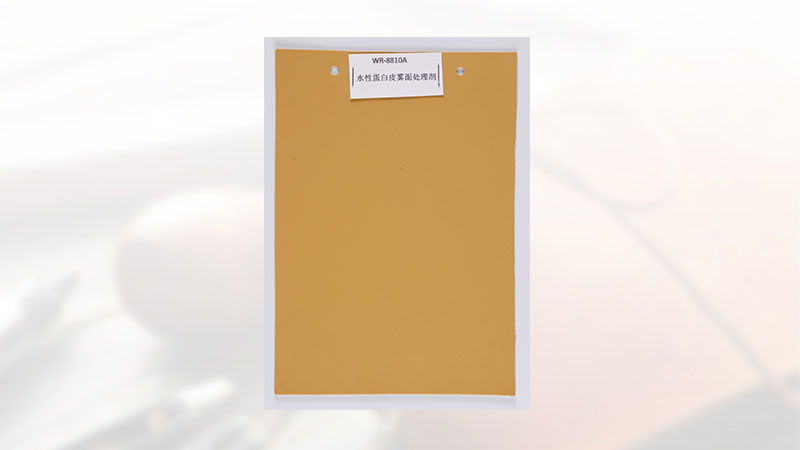 WR-8810A水性蛋白皮雾面处理剂-1